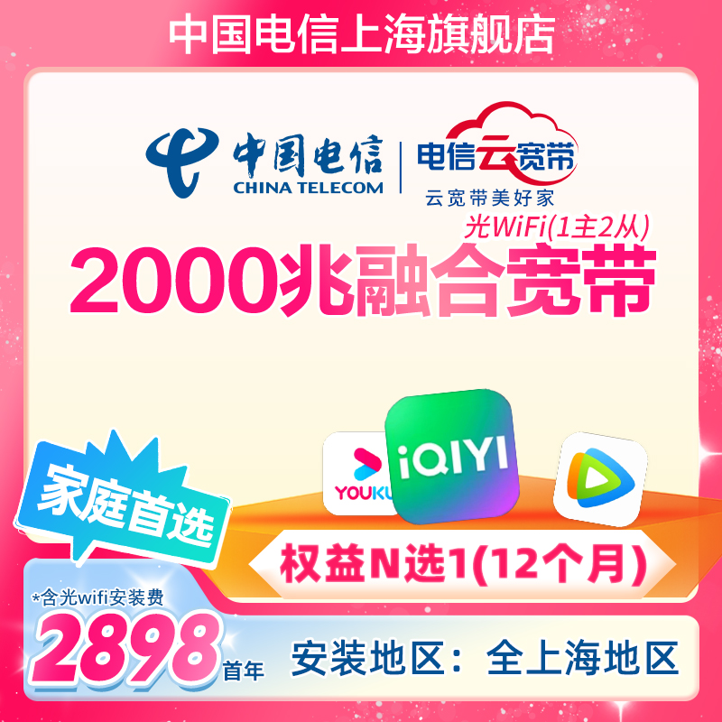 上海电信2000M家庭融合套餐宽带网络安装受理极速上门办理