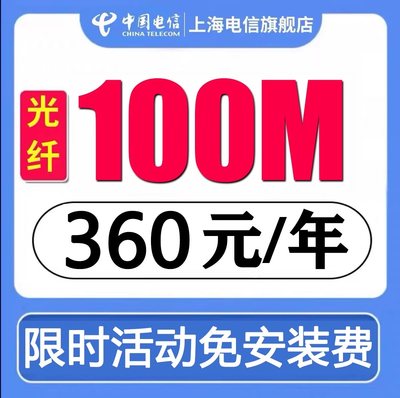 上海电信宽带办理新装受理 100M/200M光纤单宽带急速 上门安装