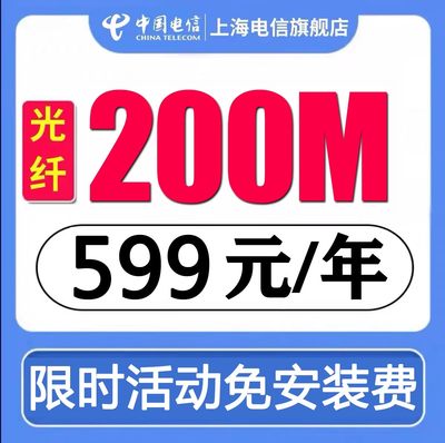 上海电信宽带200M500M1000M光纤宽带 一键办理 上门安装 裸宽带