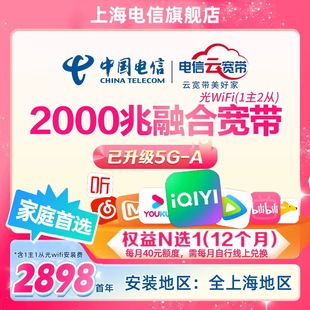 上海电信2000M家庭融合套餐宽带网络安装受理极速上门办理