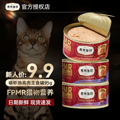 【罐头秒杀】弗列加特罐头PMR98%生骨肉主食营养湿粮猫咪增肥肉罐