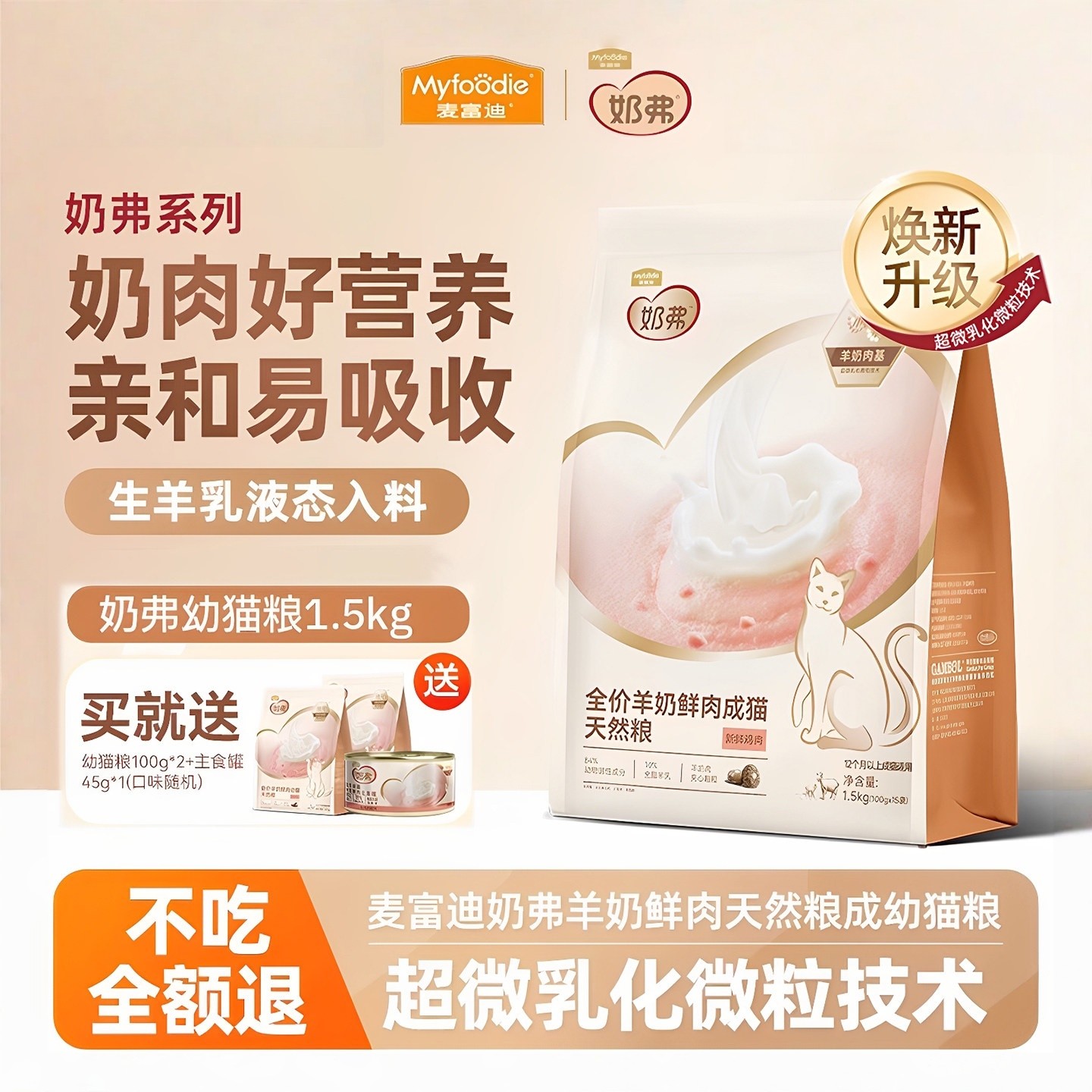 麦富迪猫粮奶弗幼猫专用羊奶鲜肉小猫奶糕粮离乳期生羊乳天然猫粮,宠物/宠物食品及用品,猫全价风干/烘焙粮,淘宝优惠券,粉丝福利购,淘宝优惠卷