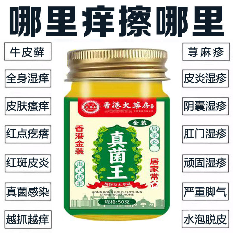 香港真菌王金装皮肤湿痒全身干痒快速止痒膏蚊虫叮咬真菌感染抑菌