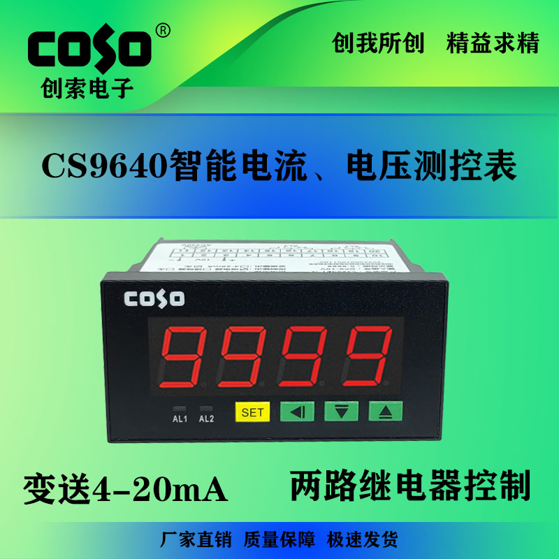 COSO四位电压表上下限报警电流表