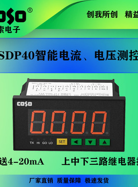 CSDP40三路上中下限报警电流电压表 快速测量电流表 变送4-20mA