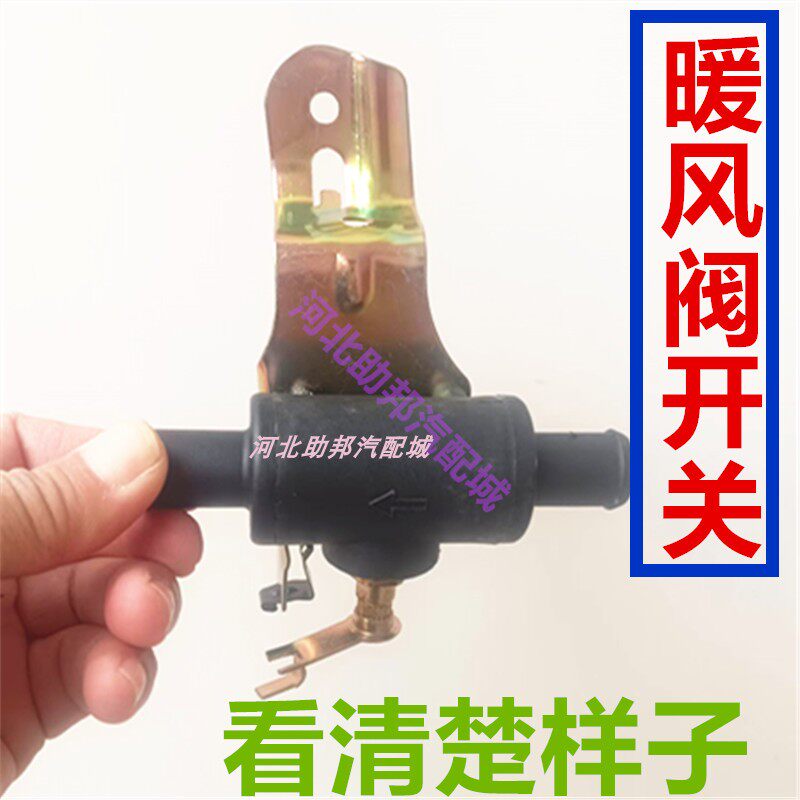 适用长城迪尔皮卡赛弗赛玲赛影中兴旗舰田野小老虎暖风开关暖风阀