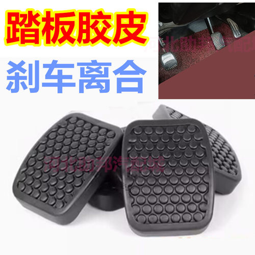 适配长安跨越王X1 X3 X5离合器刹车脚踏板胶垫子防滑橡胶皮套油门