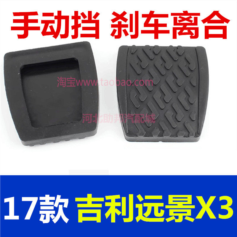 适用于自由舰SC3夏利A+ 7101 N3 N3+ 离合器刹车踏板胶皮胶套脚垫