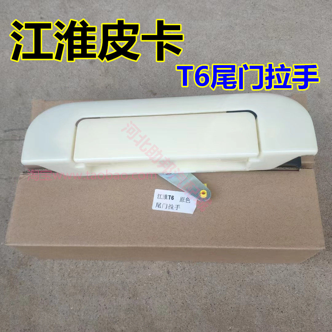 jac江淮汽车配件 江淮帅铃t6皮卡货箱外把手 尾门外扣手 尾门拉手