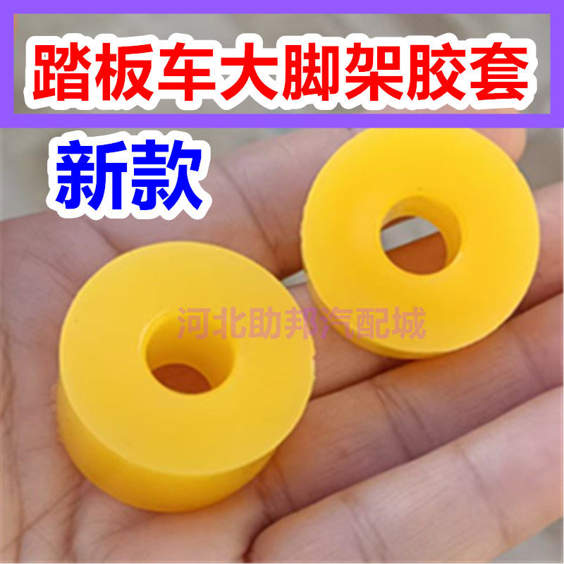 摩托车助力车电动车大脚架踏板聚减震缓冲胶
