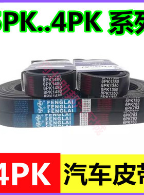 汽车发电机空调风扇皮带4PK 5PK820/825/830/835/840/845/850/855
