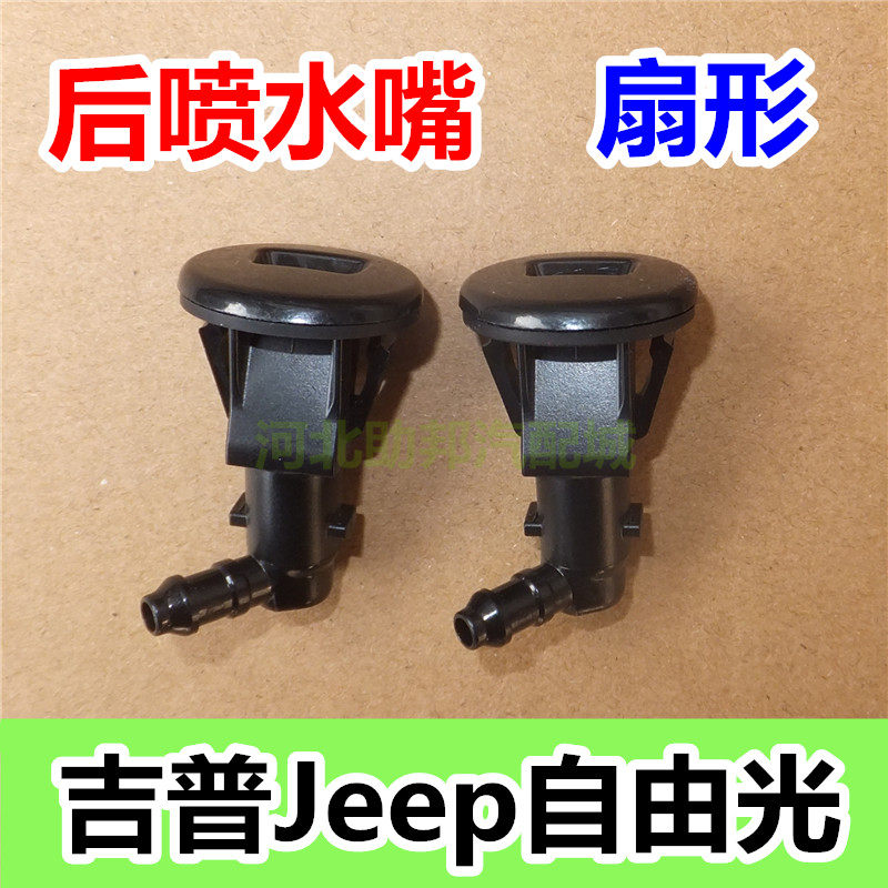 适用吉普Jeep自由光后挡风玻璃雨刮喷水嘴雨刷喷水头洒水水头原车