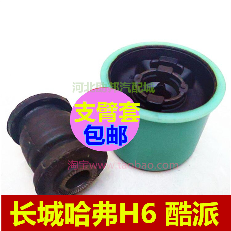 适用长城哈弗H6 酷派前下摆臂胶套后下支臂胶套下摆臂轴套 支臂套
