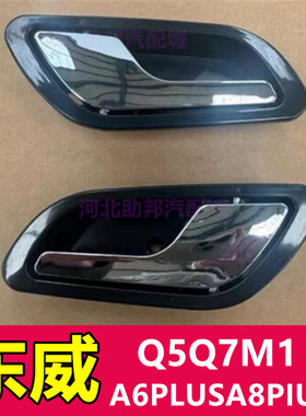 适配东威A6PLUSA8PIUS 内扣手内拉手东威Q5Q7M1车门内扣手爱象