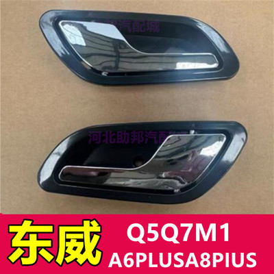 适配东威A6PLUSA8PIUS 内扣手内拉手东威Q5Q7M1车门内扣手爱象