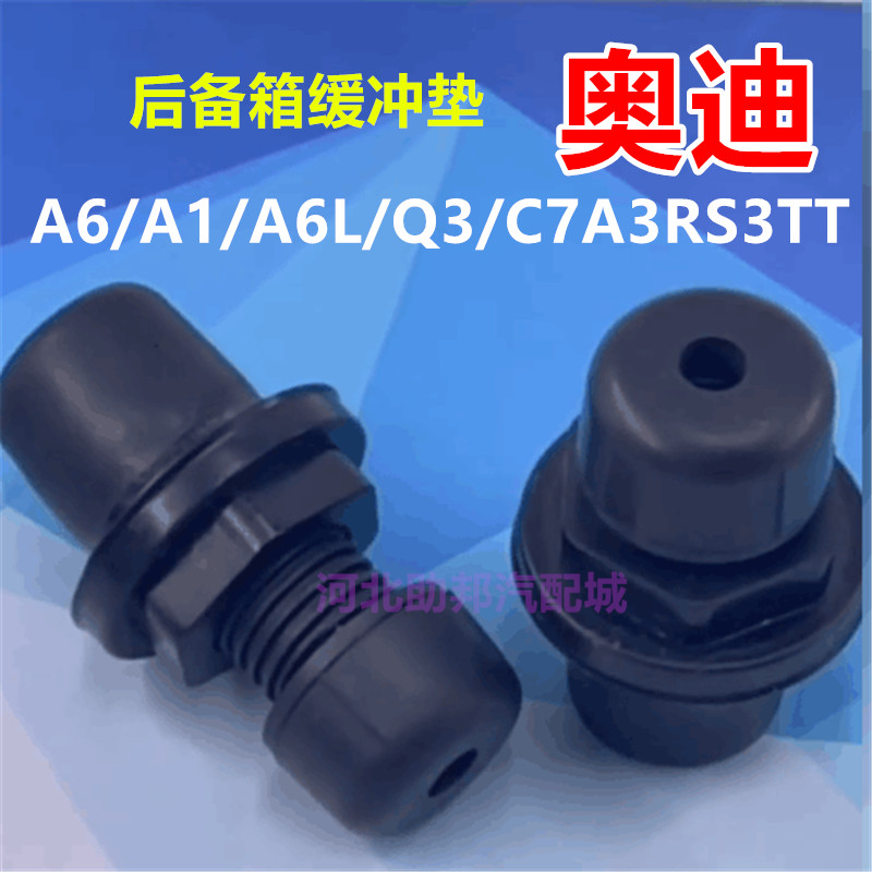 适用奥迪A6/A1/A6L/Q3/后备箱缓冲垫C7A3RS3TT尾门减震限位橡胶墩