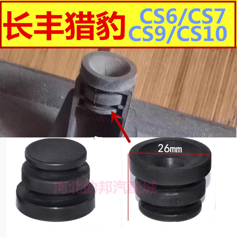 猎豹CS6发动机装饰罩缓冲胶墩