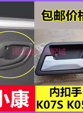 适配东风小康K07S K05S前门内扣手 内拉手 开门内扣手 车门内把手
