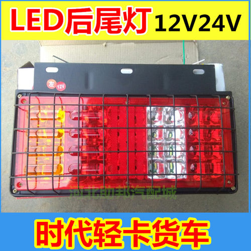 时代轻卡跃进凯马江淮货车金杯通用LED刹车后尾灯总成12V24V配件