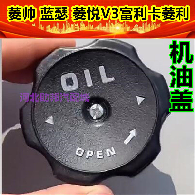 东南菱帅 蓝瑟 菱悦V3(4G15M) 加机油盖 发动机加油口盖原包配件,汽车零部件/养护/美容/维保,机油盖,淘宝优惠券,粉丝福利购,淘宝优惠卷