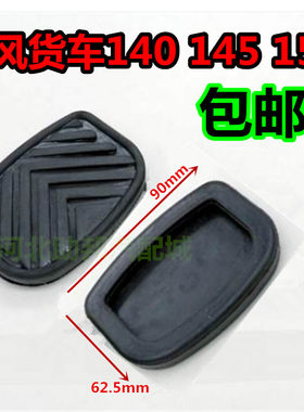 东风货车配件140 145 153惠利农用车离合器踏板垫刹车橡胶套胶皮