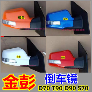 S70电动四轮汽车倒车镜后视镜反光镜轿镜片配件 D90 金彭D70 T90