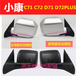 车外后视镜反光镜片 适配东风小康C71 C72 D71 D72PLUS倒车镜总成