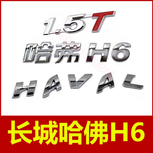 适用于长城哈弗H6哈佛尾门车标贴HAVAL字母标志1.5t排量标尾标配