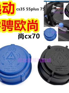 适配长安睿骋欧尚cx70逸动cs35 55plus 75防冻液水箱盖回水壶盖子