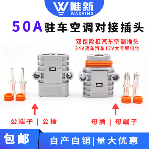 安德森50A驻车防水大功率连接器