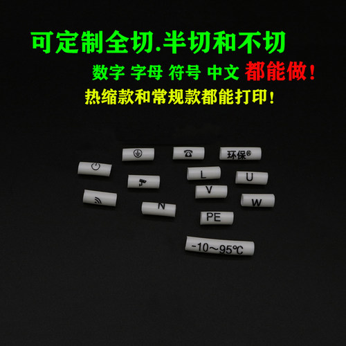可定制打印标识代加工环保号码管