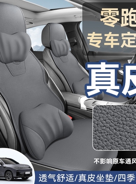 零跑真皮专用汽车坐垫c10C01C11S01C16B10四季通用透气内饰座椅套