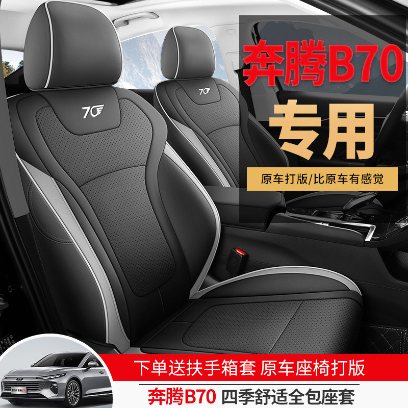 奔腾B70专用汽车座套四季