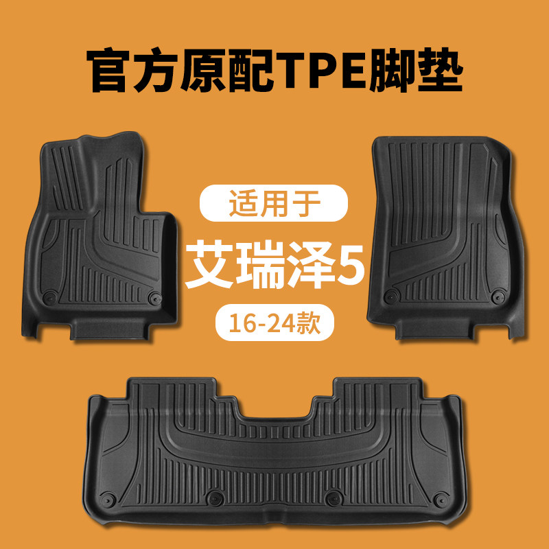 专用瑞艾瑞泽5全包围TPE汽车脚垫防水24款五plus地垫pro手动挡16