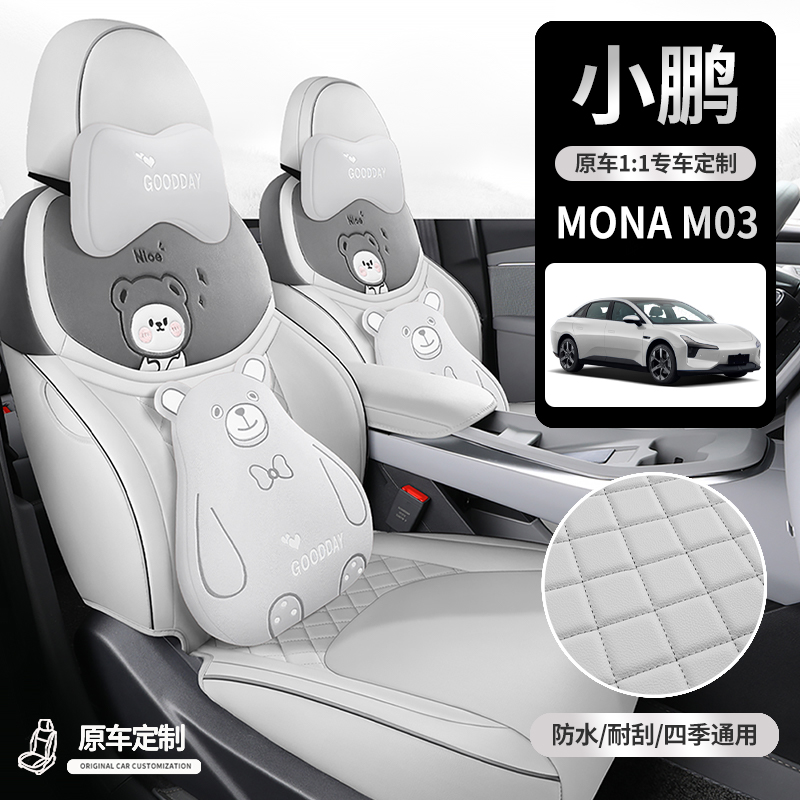 小鹏M03专用汽车坐垫全包围