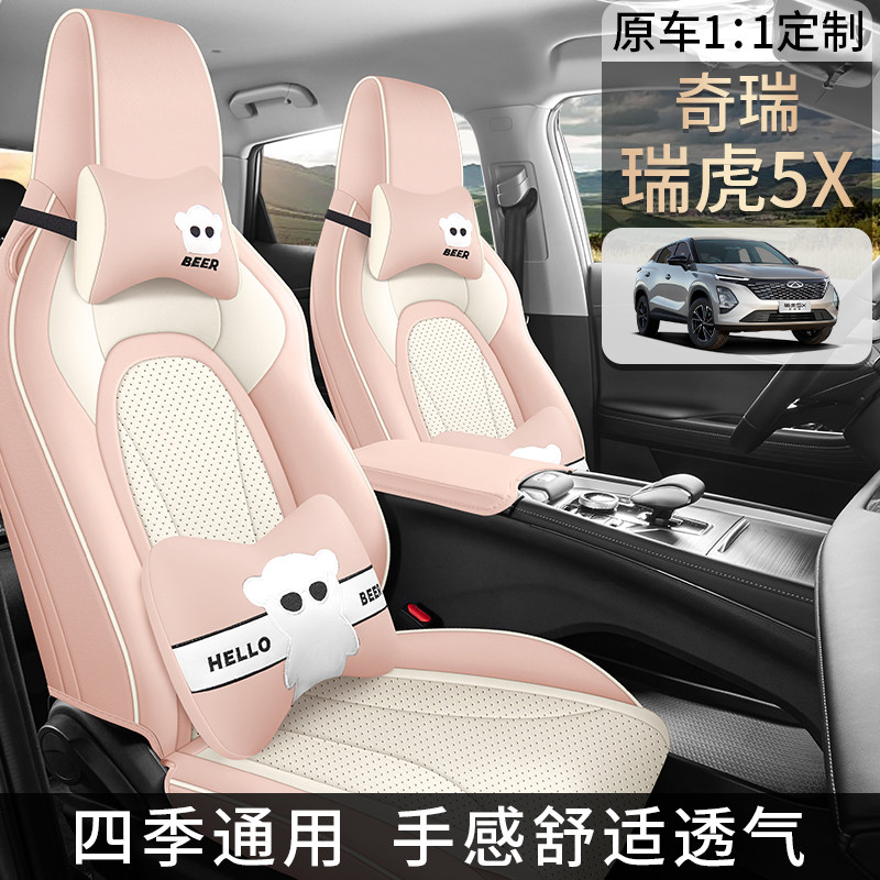 奇瑞瑞虎5X新款四季通用五座座椅