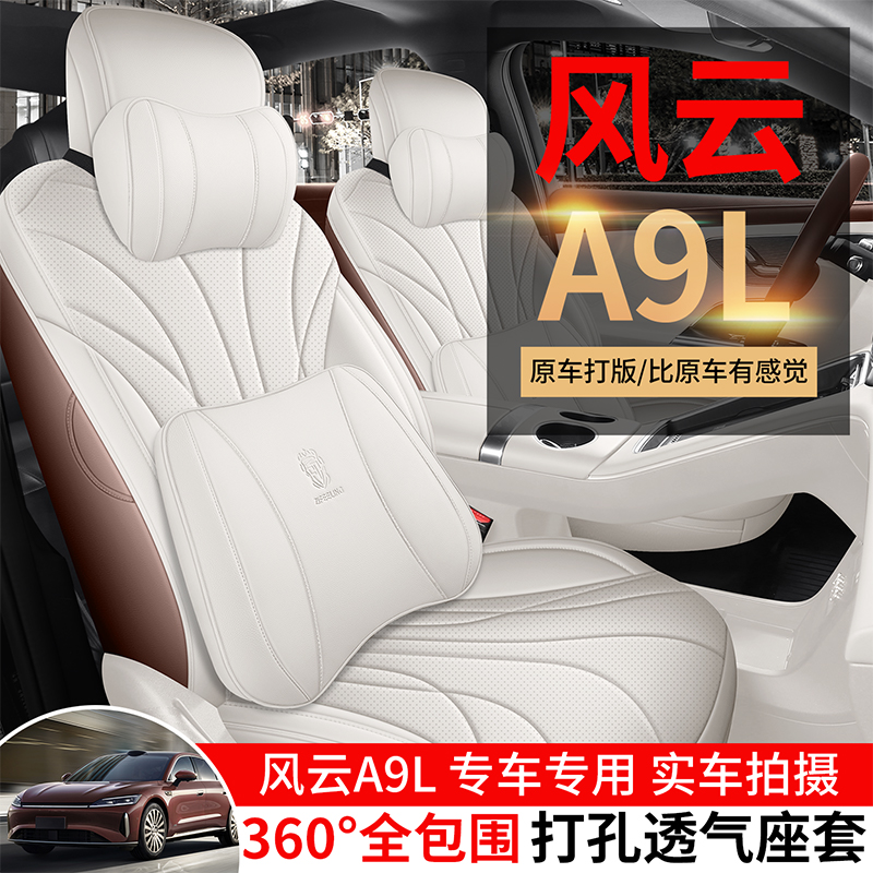 风云A9L专用汽车坐垫四季通用