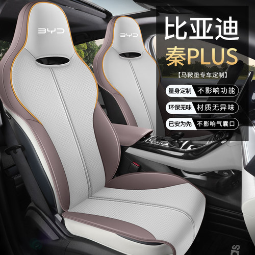 比亚迪秦plus冠军版专用汽车坐垫dmi四季打孔透气ev半包皮革座套