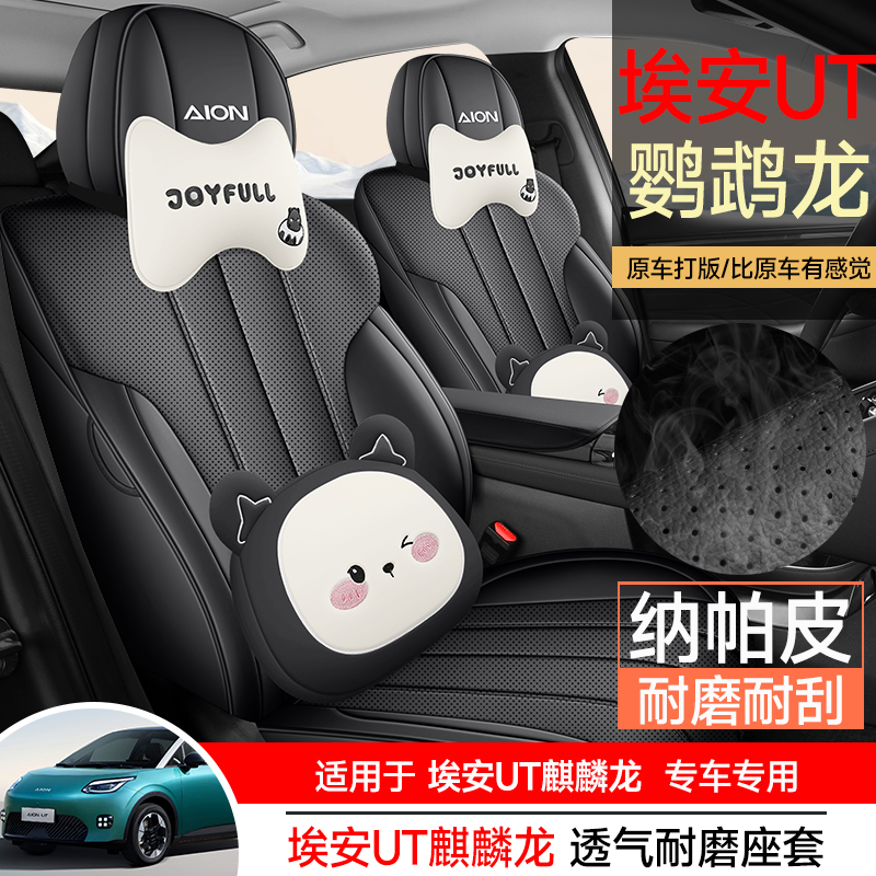 埃安UT鹦鹉龙专车专用汽车坐垫