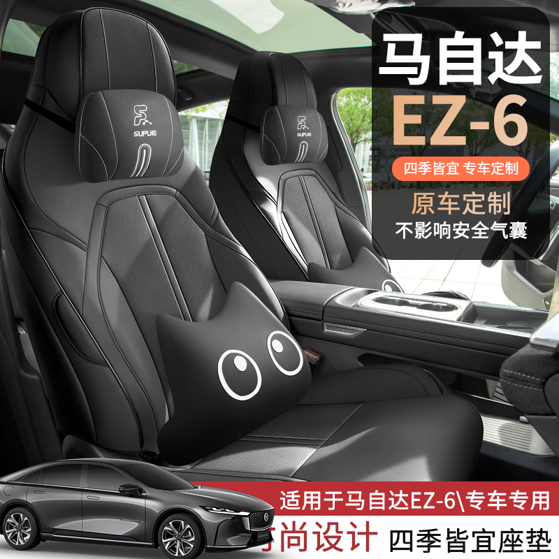 新款马自达EZ6专用汽车坐垫四季通内饰改装透气五座全包围座椅套