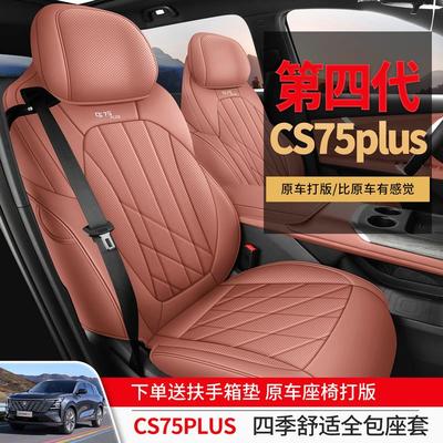 四代长安cs75plu专用汽车