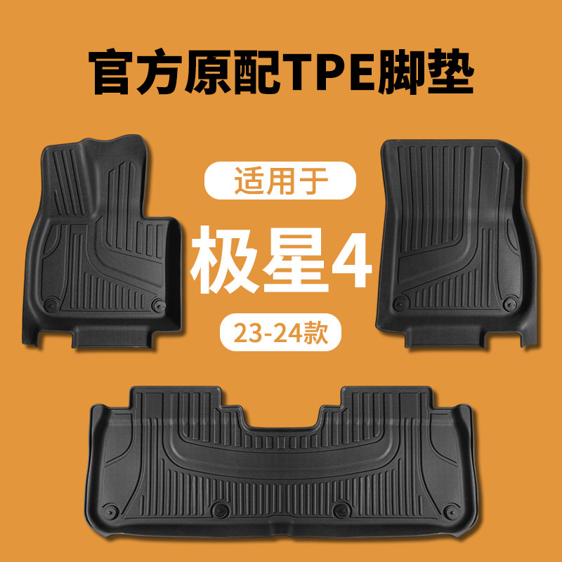TPE全车脚垫适用于23-25款极星polestar4汽车脚垫垫子耐磨防水垫