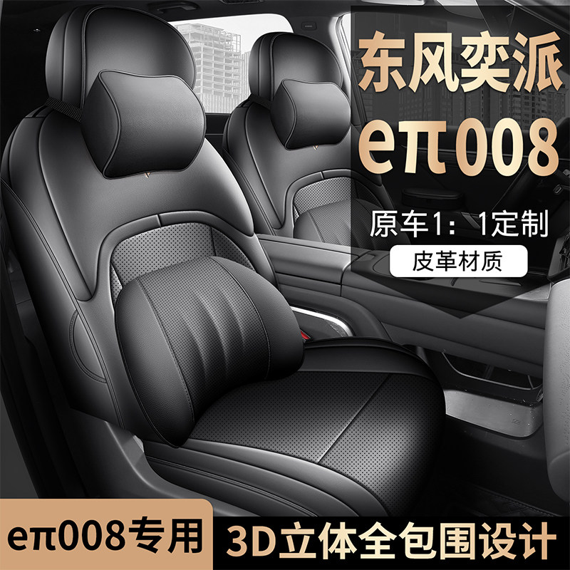 新款东风奕派eπ008专用汽车坐垫