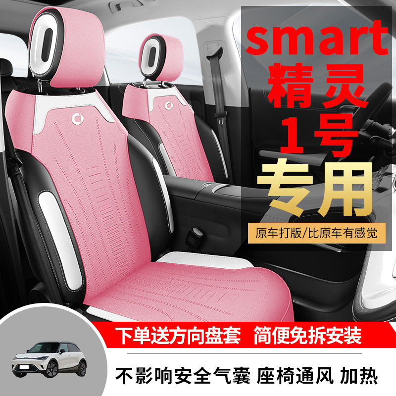 smart精灵1号专用坐垫四季图片
