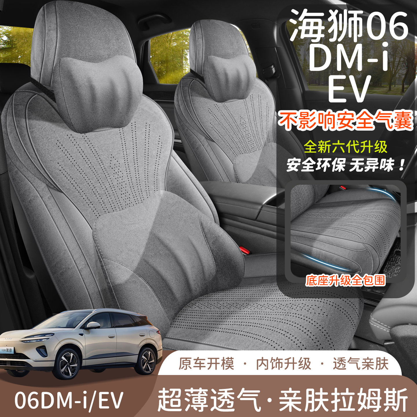 海狮06DMIEV专用汽车坐垫四季