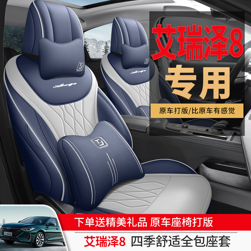 奇瑞艾泽8专用座套四季通