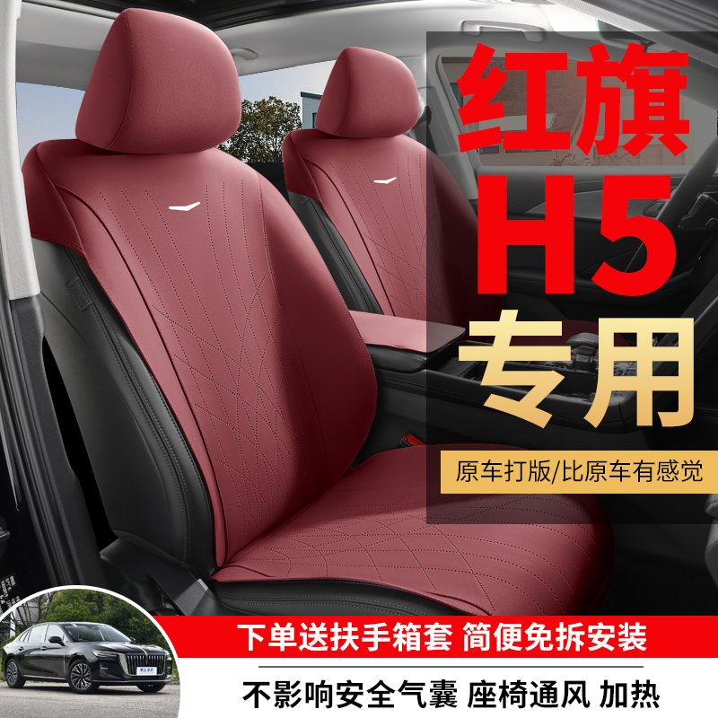 红旗H5专用汽车坐垫四季通用马鞍垫翻毛皮半包通风h5座椅套座垫