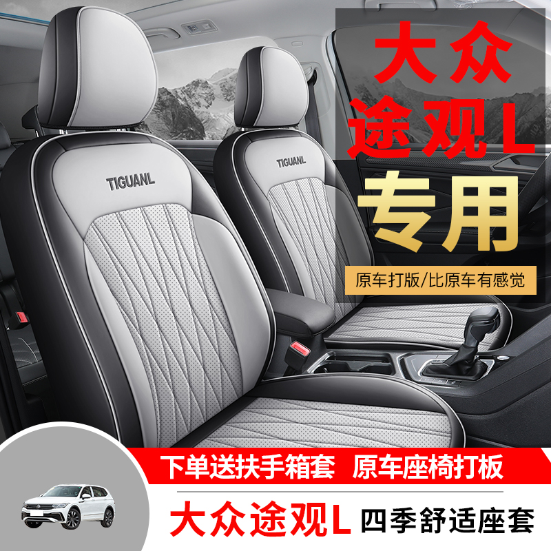 大众新途观L专用汽车座套