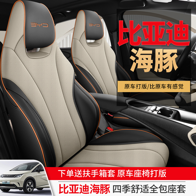 25款比亚迪海豚专用汽车座
