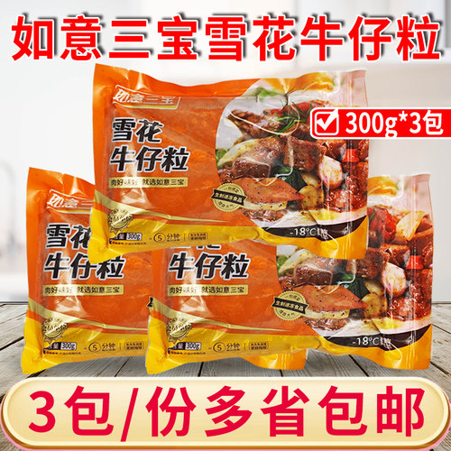 如意三宝雪花牛仔粒牛肉粒生鲜